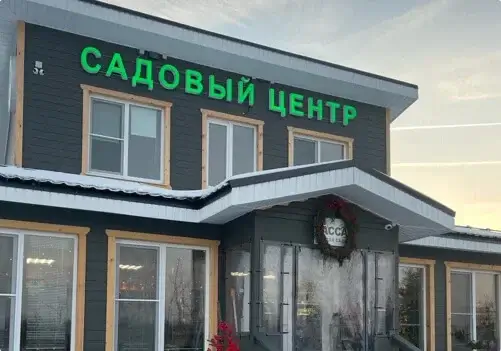 Садовый центр