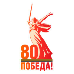 С праздником Великой Победы!
